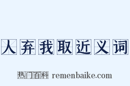 人弃我取近义词是什么意思的图片